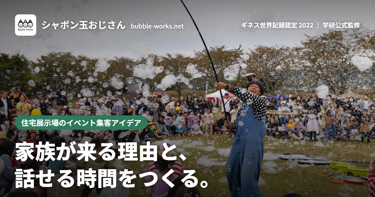 住宅展示場のイベント集客アイデア|家族が来る理由と、話せる時間をつくる。