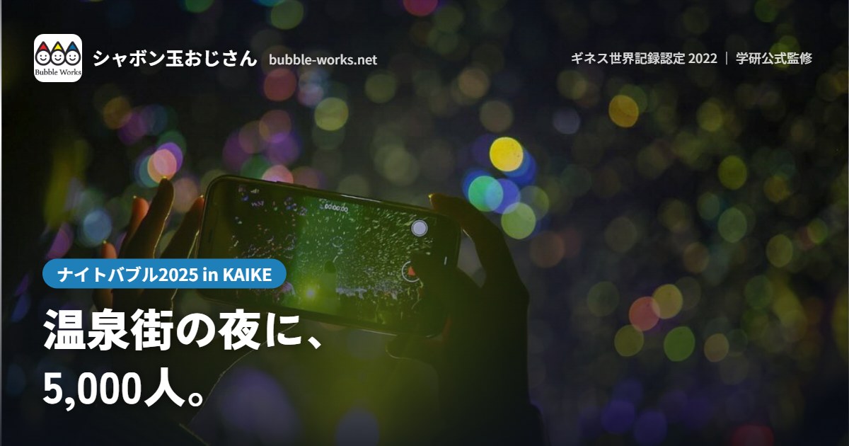 スマートフォンで撮影される夜のシャボン玉。皆生温泉ナイトバブル2025