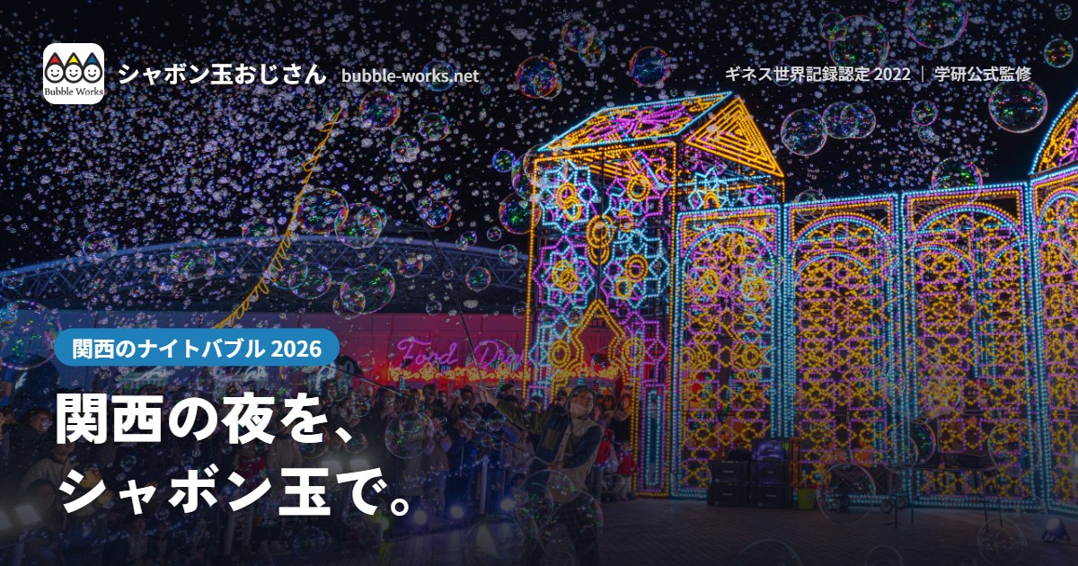 イルミネーション会場に舞うナイトバブル。関西のナイトバブル公演実績