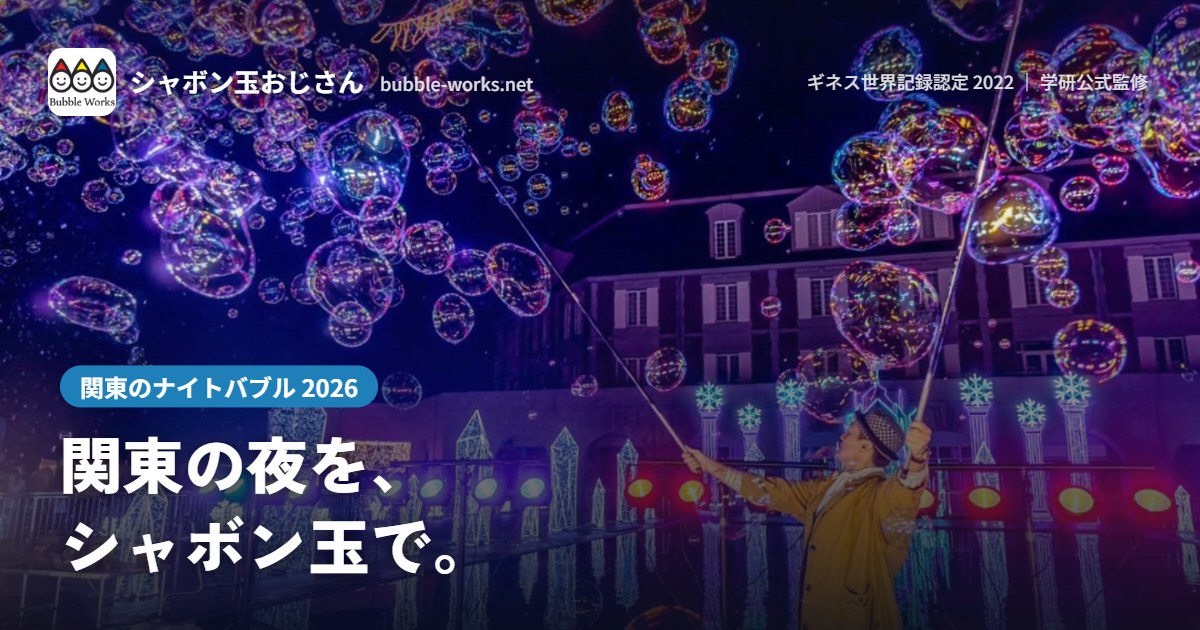 ライトアップされた会場で舞うナイトバブル。関東のナイトバブル公演実績