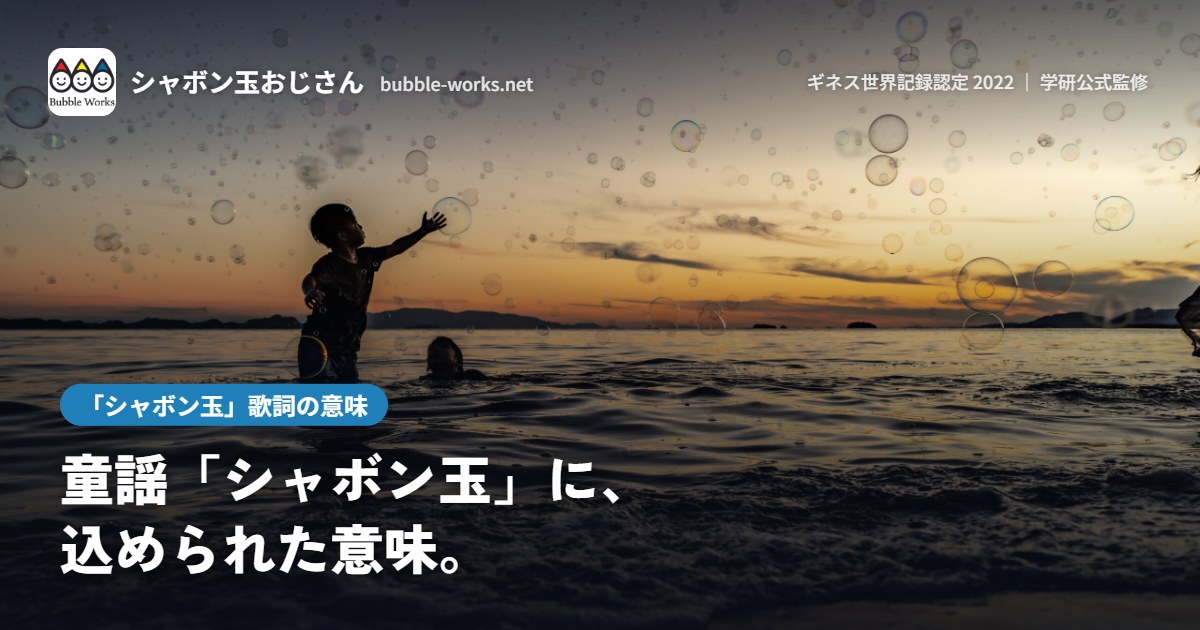 夕暮れの海辺でシャボン玉をとばすシルエット。童謡「シャボン玉」歌詞の意味