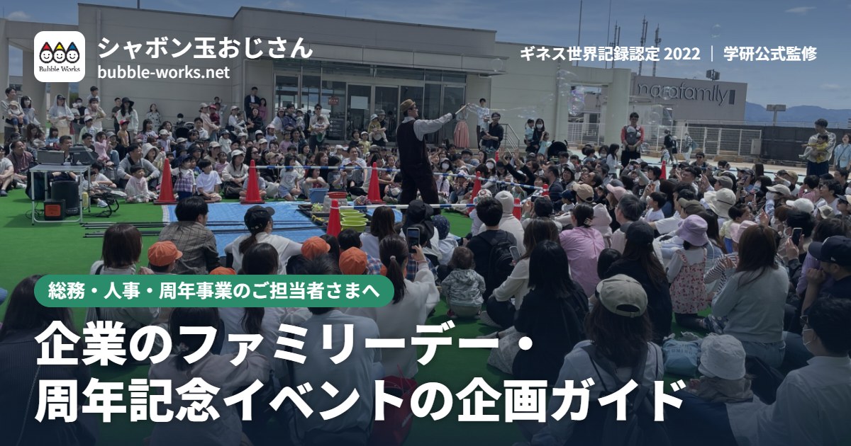 企業のファミリーデー・周年記念イベントの企画ガイド|屋外のシャボン玉ショーを楽しむ社員の家族