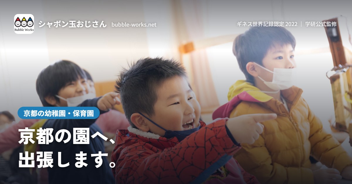 シャボン玉に手をのばす園児。京都の幼稚園・保育園へ出張シャボン玉ショー