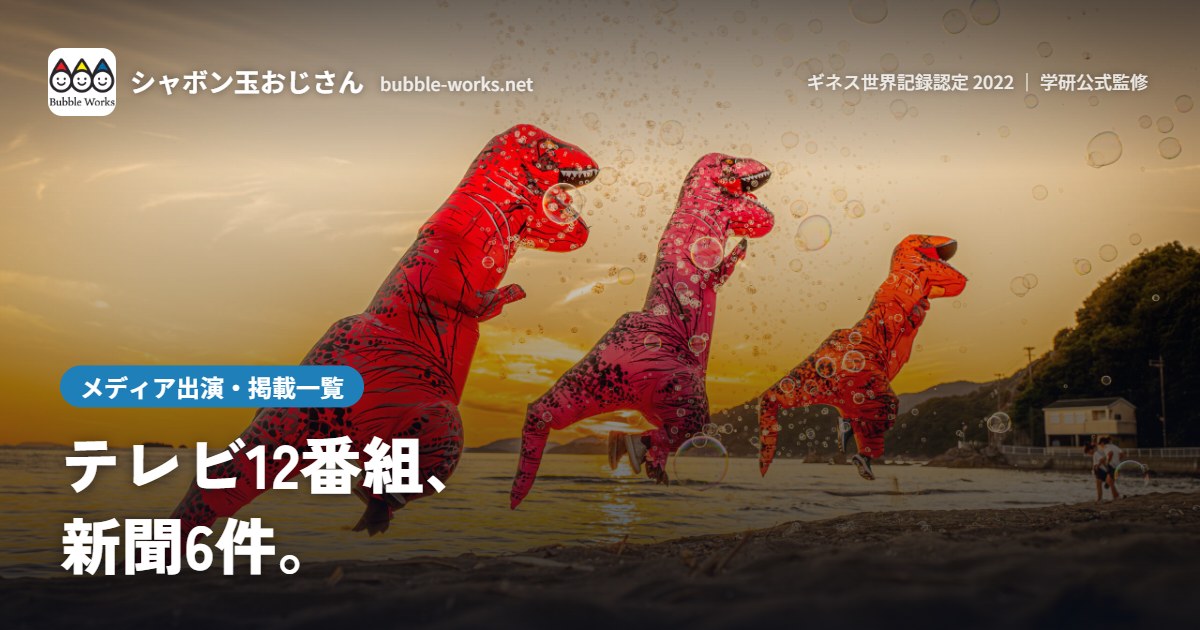 夕日の浜辺で恐竜の着ぐるみとシャボン玉。シャボン玉おじさんのメディア出演一覧