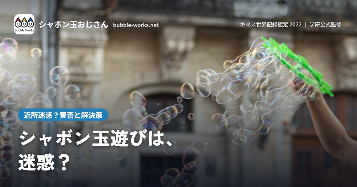 屋外でシャボン玉をとばす様子。子どものシャボン玉遊びと近所迷惑