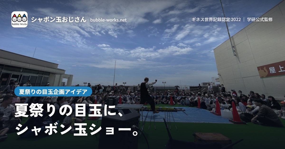 屋外イベントの観客とシャボン玉ショー。夏祭りの目玉企画アイデア