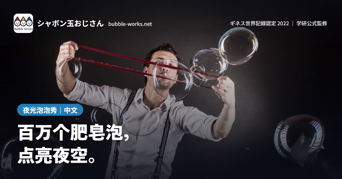 夜光泡泡秀|百万个肥皂泡点亮夜空的沉浸式夜间演出【吉尼斯世界纪录认证】