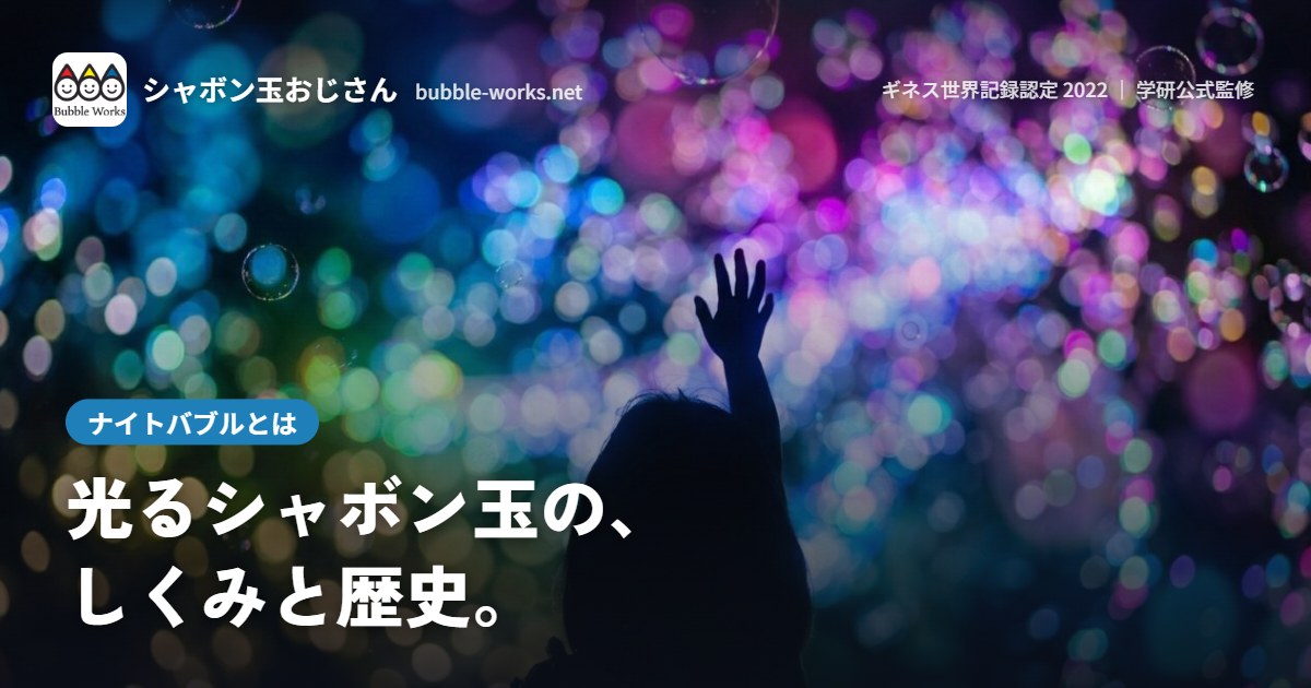 光るシャボン玉に手をのばすシルエット。ナイトバブルとは