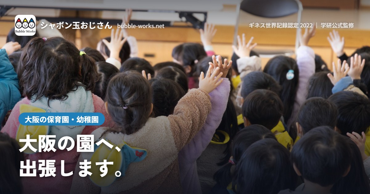 シャボン玉に手をのばす園児。大阪の保育園・幼稚園へ出張シャボン玉ショー