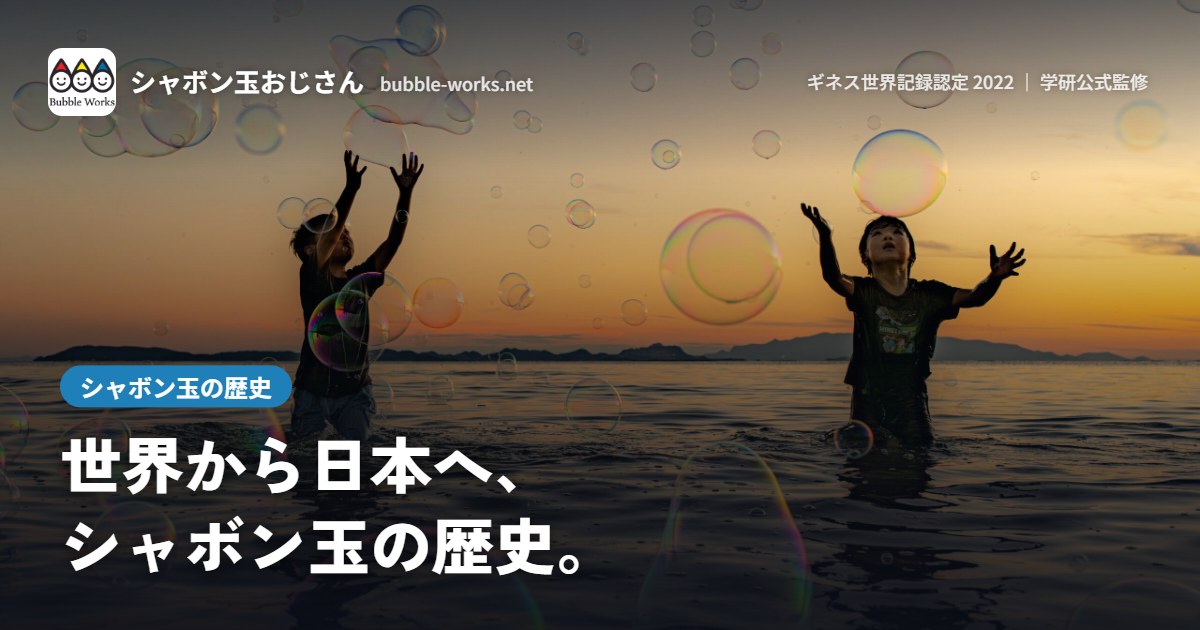夕暮れの海辺とシャボン玉。シャボン玉の歴史