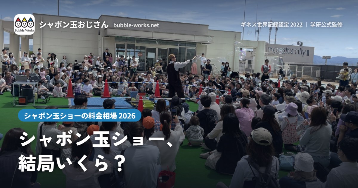 屋外のシャボン玉ショーを楽しむ家族連れ。シャボン玉ショーの料金相場