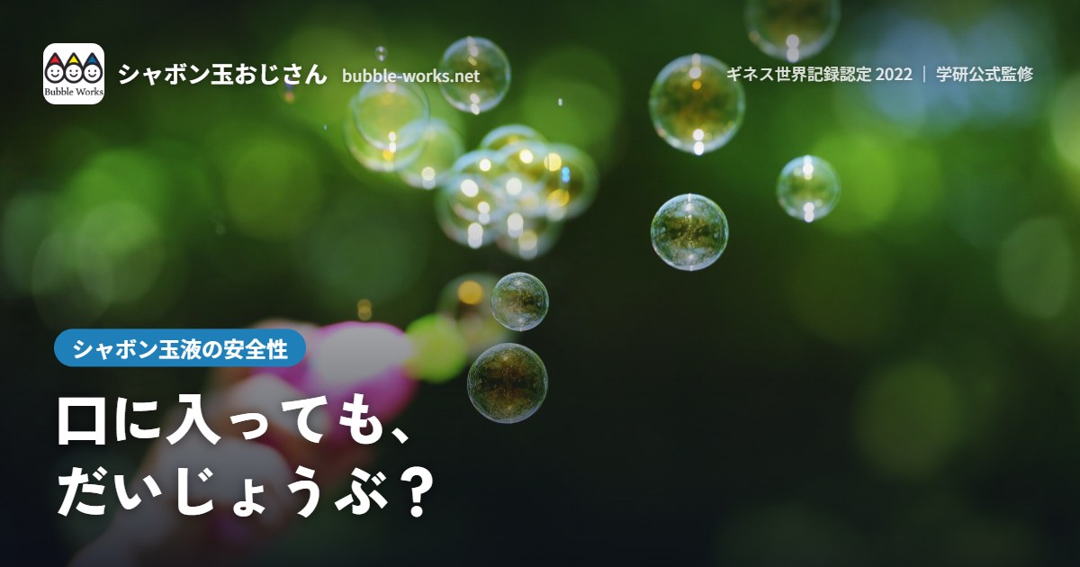 緑の中に浮かぶシャボン玉。シャボン玉液の安全性と成分