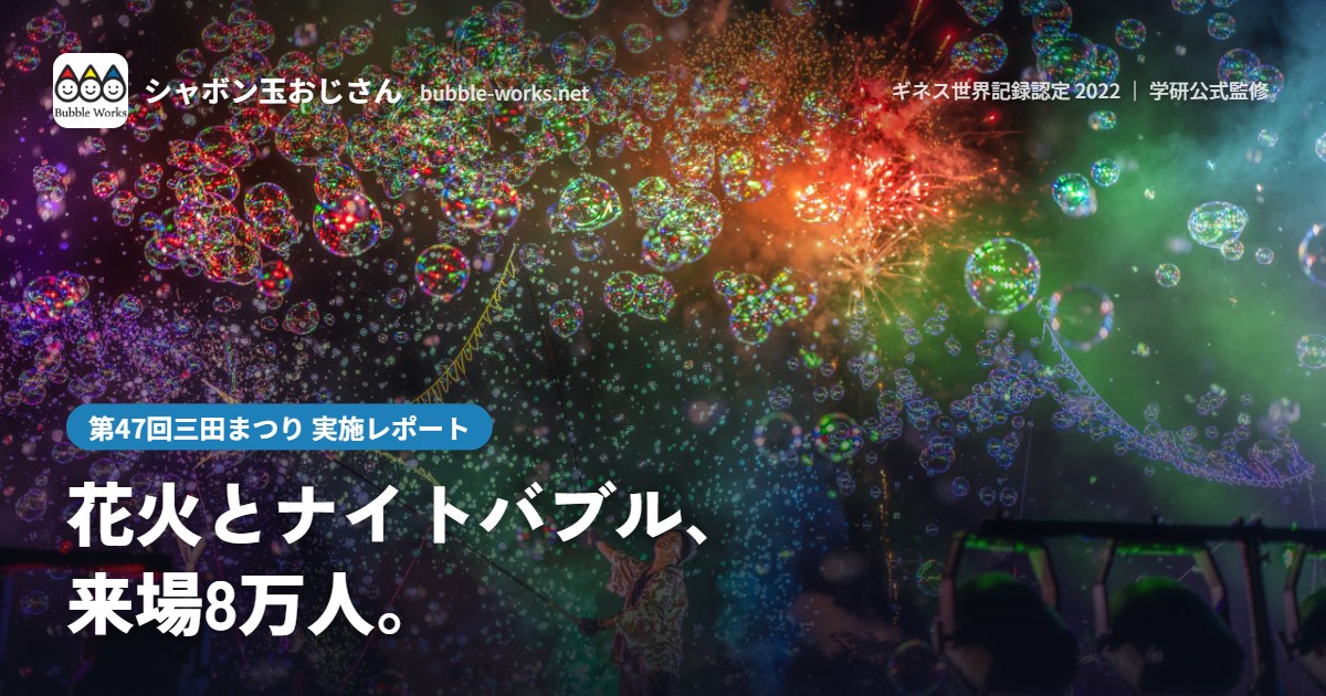 花火とナイトバブルショーが重なる三田まつりの夜空