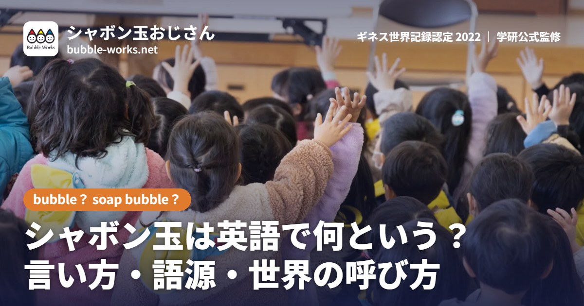 シャボン玉は英語で何という?bubble と soap bubble の違い