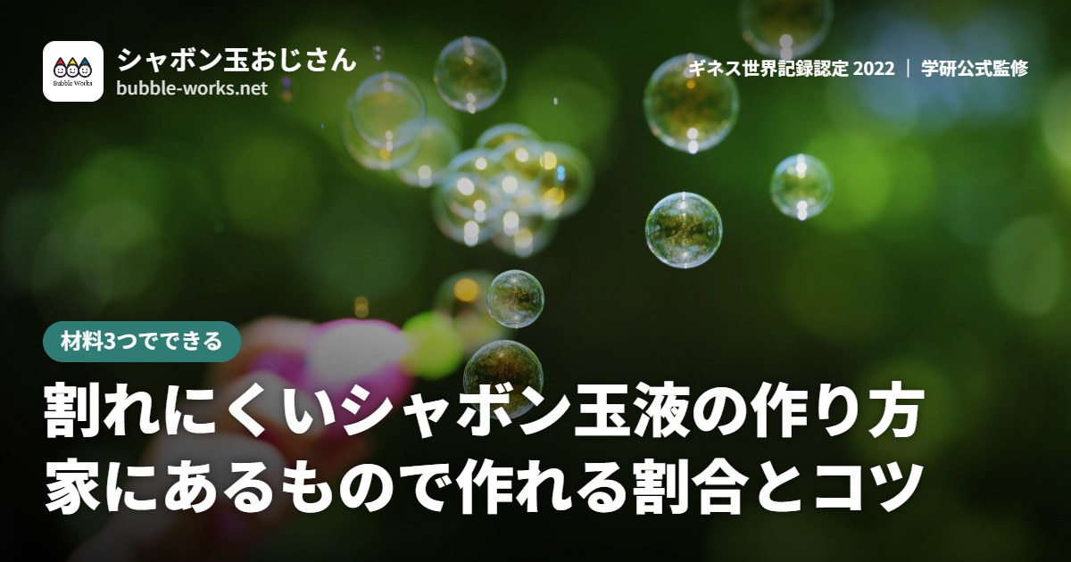 緑の中を舞うシャボン玉。割れにくいシャボン玉液の作り方、家にあるもので作れる割合とコツ