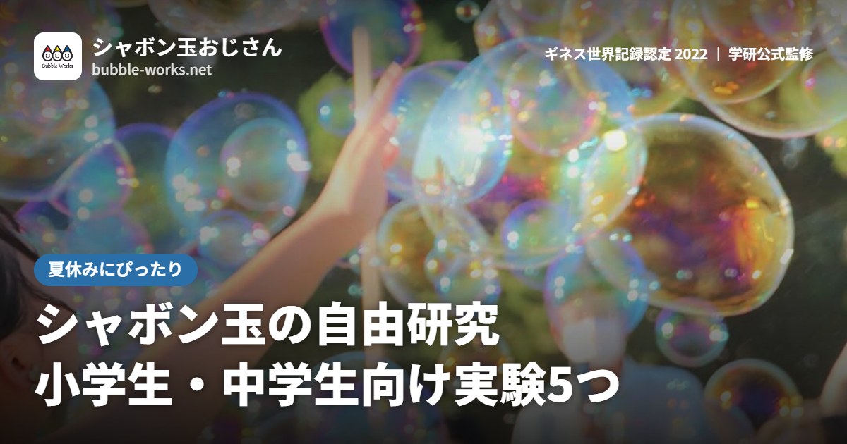 虹色のシャボン玉に手をのばす子ども。シャボン玉の自由研究、小学生・中学生向け実験5つ