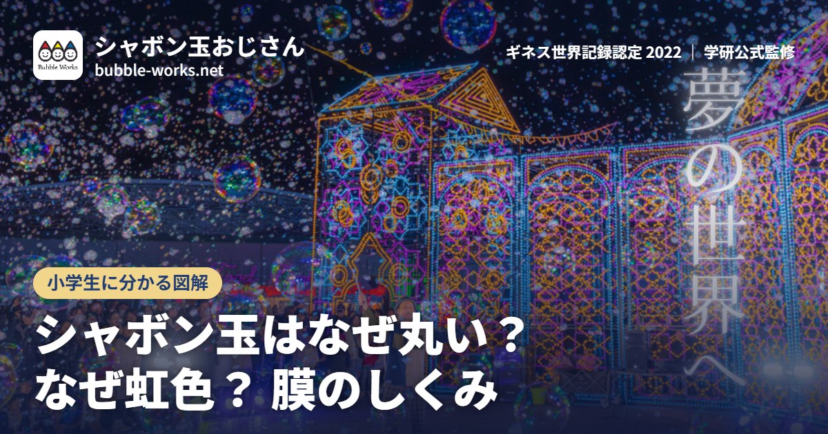 シャボン玉はなぜ丸い?なぜ虹色?膜の厚さと色のしくみ