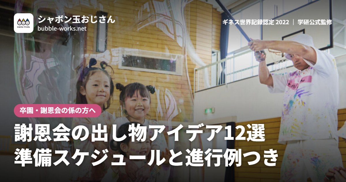 シャボン玉の中に入って驚く園児たち。謝恩会の出し物アイデア12選、準備スケジュールと進行例つき