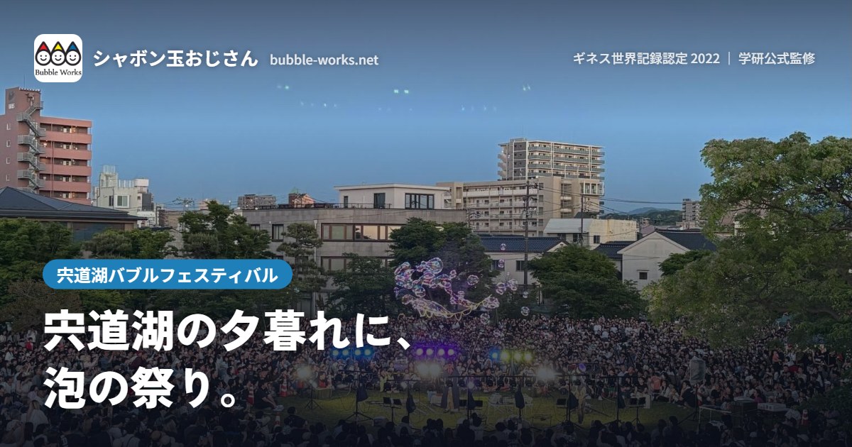 宍道湖・白潟公園に集まった観客とシャボン玉。宍道湖バブルフェスティバル