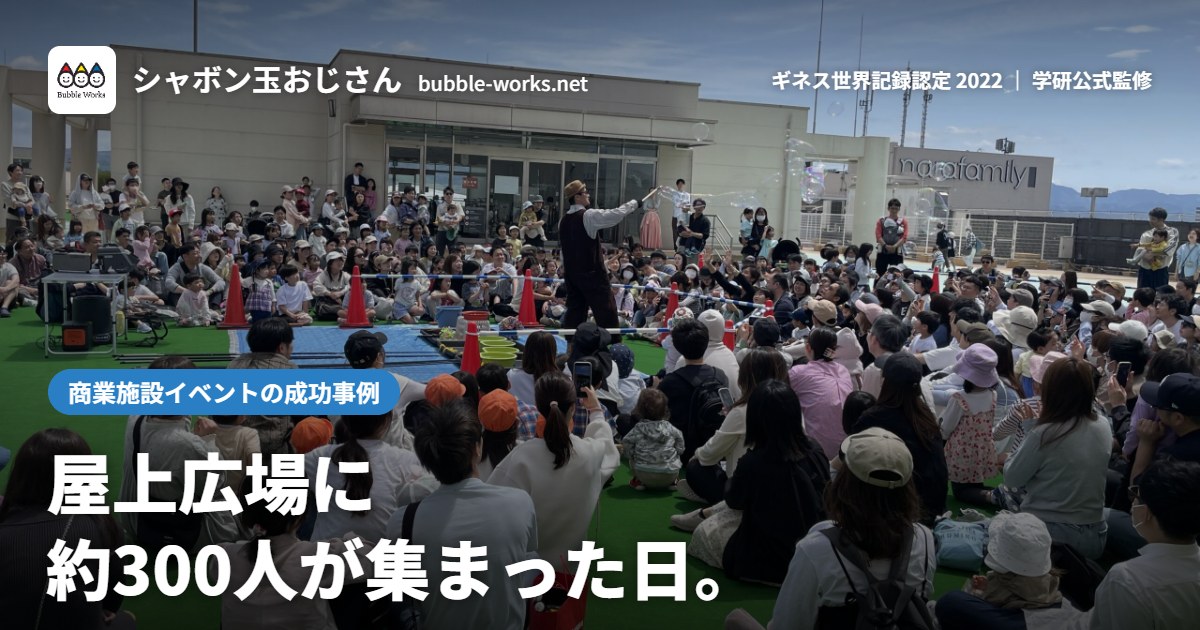 商業施設イベントの成功事例|屋上広場に約300人が集まった日。