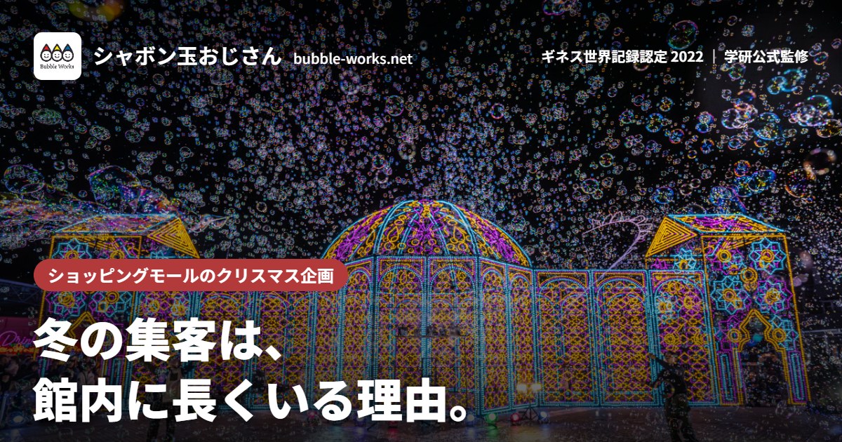 ショッピングモールのクリスマス企画|冬の集客は、館内に長くいる理由。