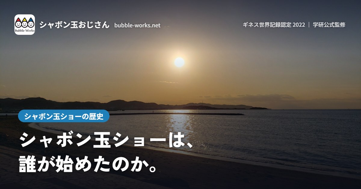 夕日の海辺。シャボン玉ショーの歴史