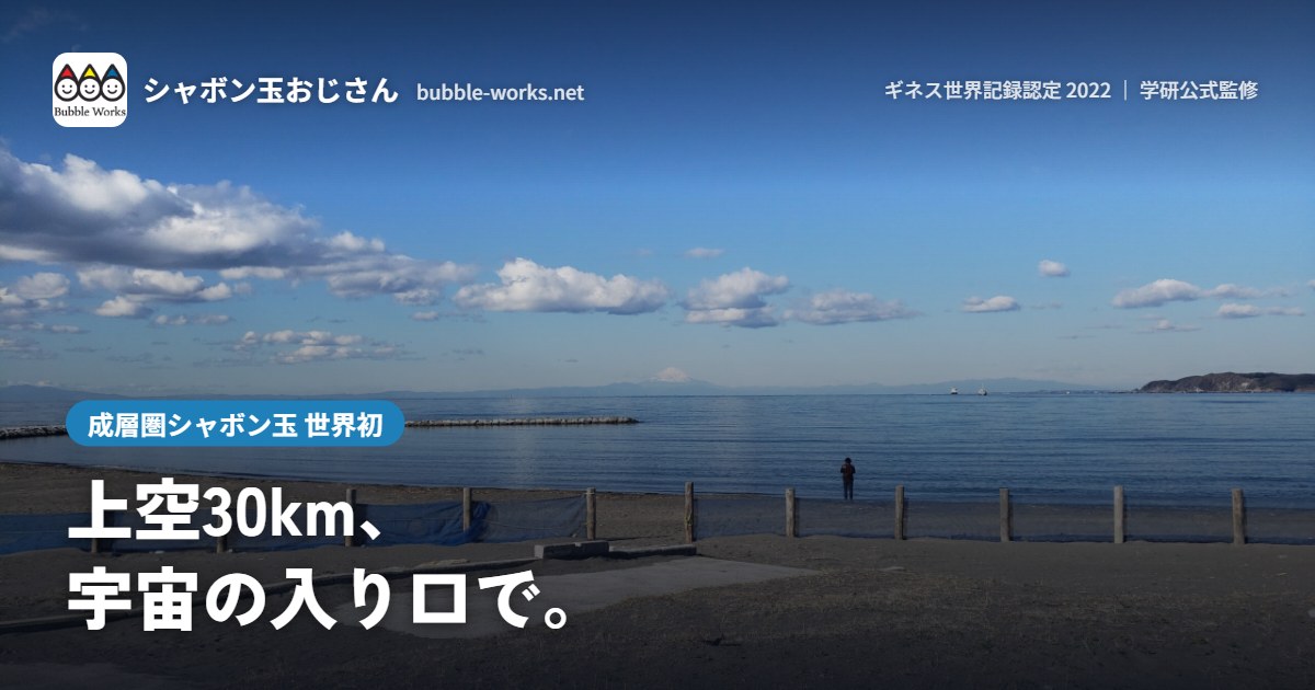 青空と海。成層圏30kmでのシャボン玉生成実験