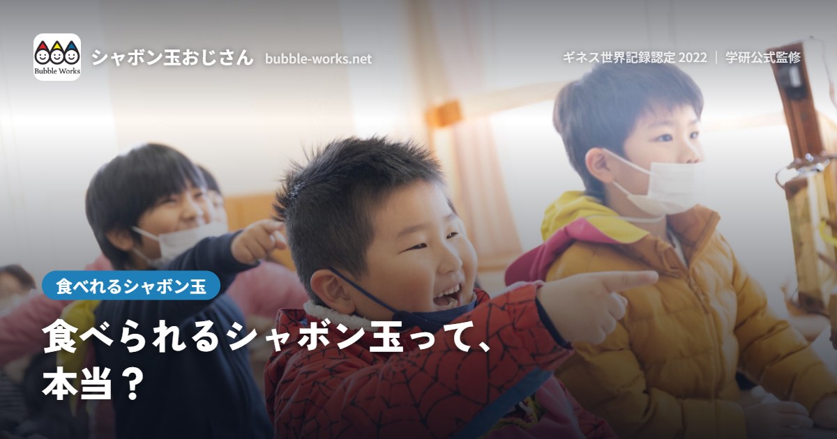 シャボン玉を見つめる子ども。食べれるシャボン玉の作り方と安全性