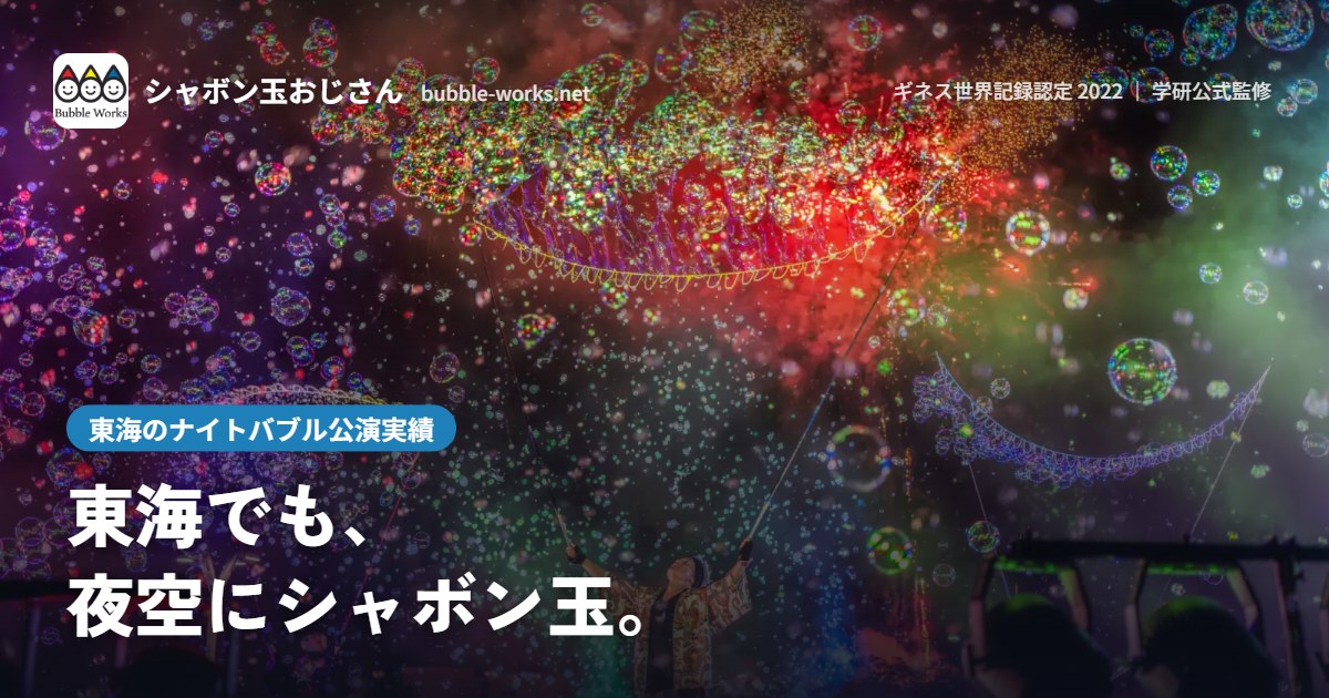 夜空に舞う光るシャボン玉。東海のナイトバブル公演実績