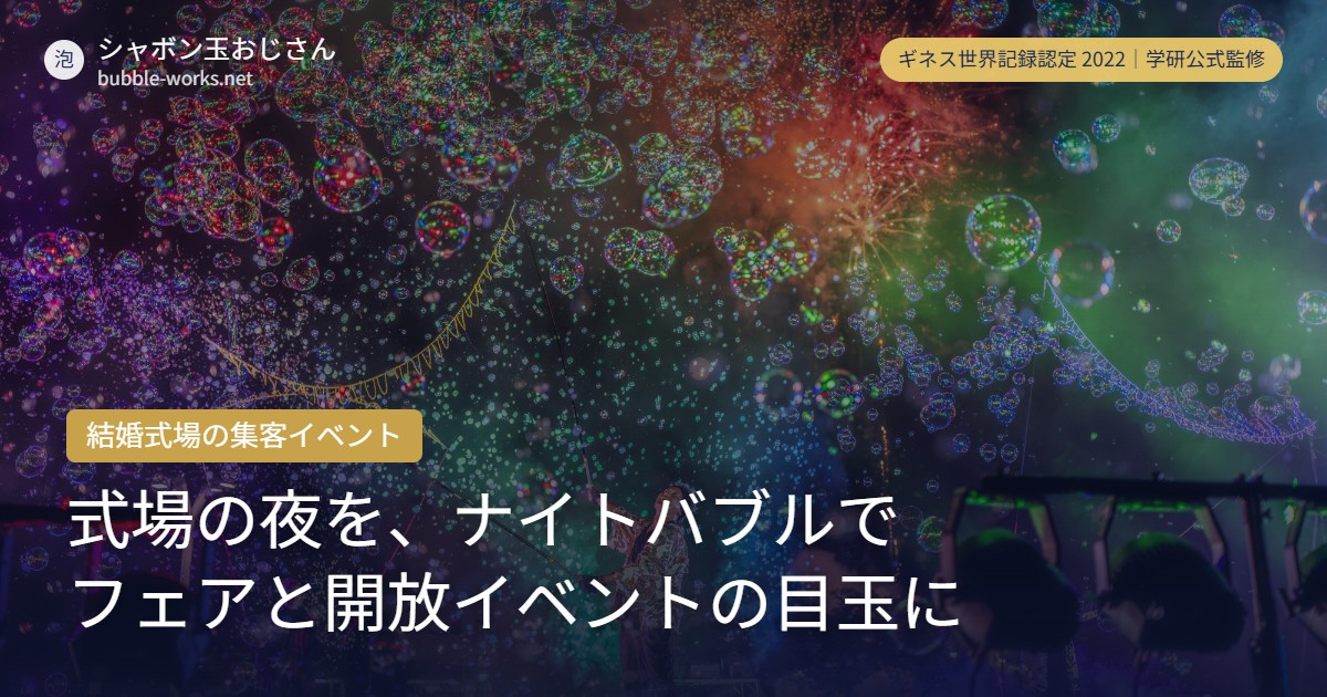 結婚式場の集客イベント企画|ブライダルフェア・一般開放イベント・ナイトウェディングに夜の目玉を