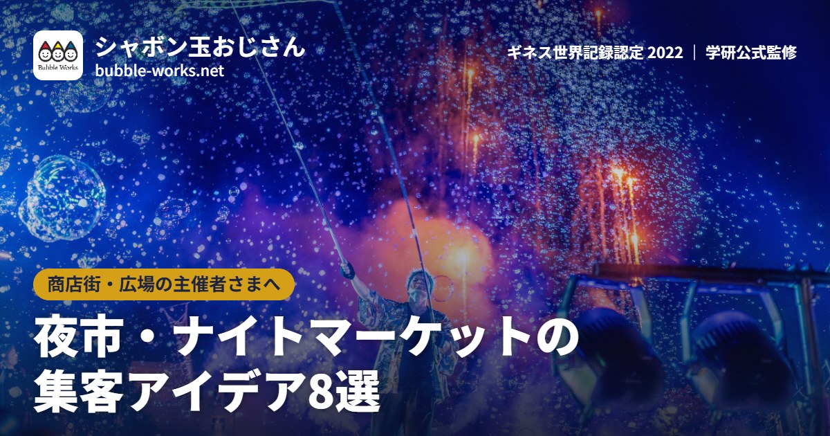 夜市・ナイトマーケットの集客アイデア8選|夜空に光るシャボン玉のナイトバブルショー