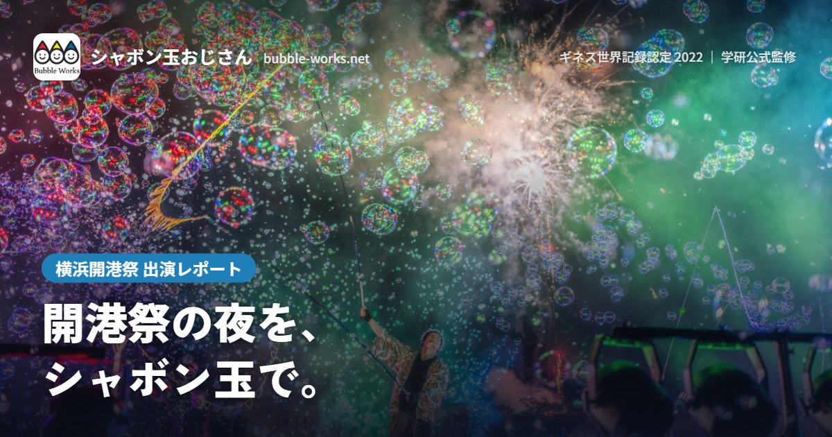 夜空いっぱいに舞うナイトバブルショーのシャボン玉。横浜開港祭出演レポート