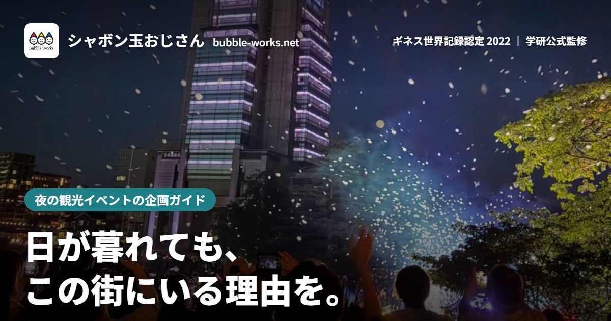 夜の観光イベントの企画ガイド|日が暮れても、この街にいる理由を。