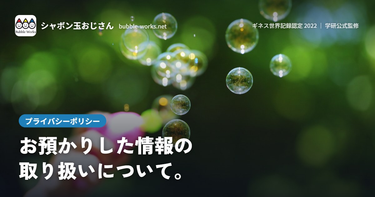 緑の中でシャボン玉をとばす様子。プライバシーポリシー