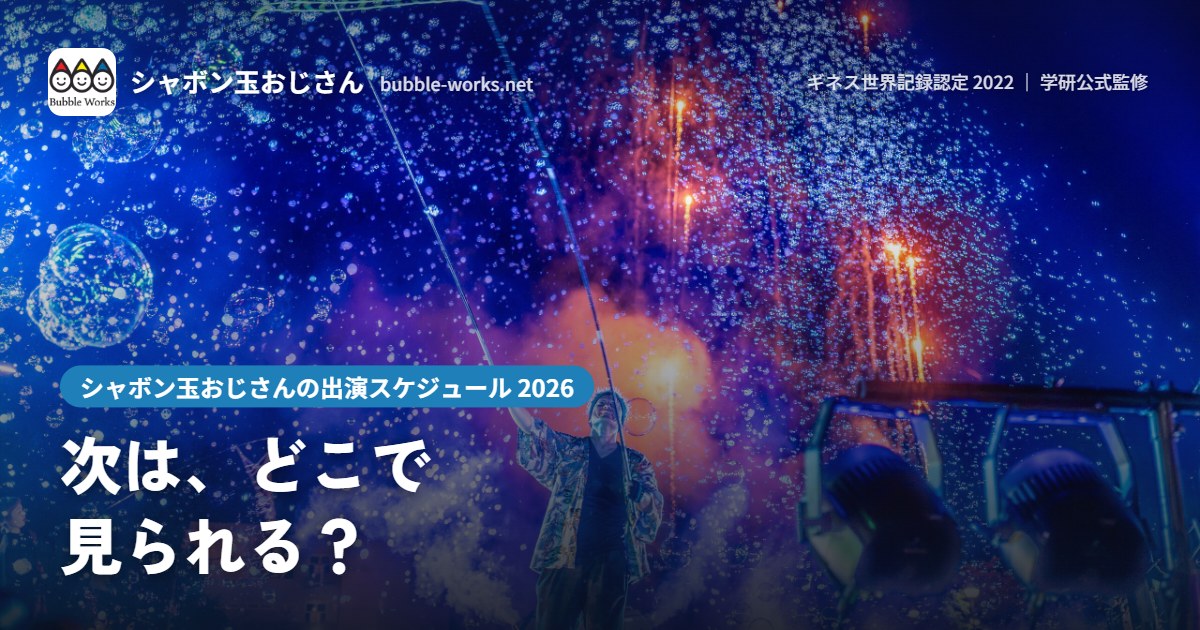 光とシャボン玉で夜空を彩るナイトバブルショー。シャボン玉おじさんの出演スケジュール