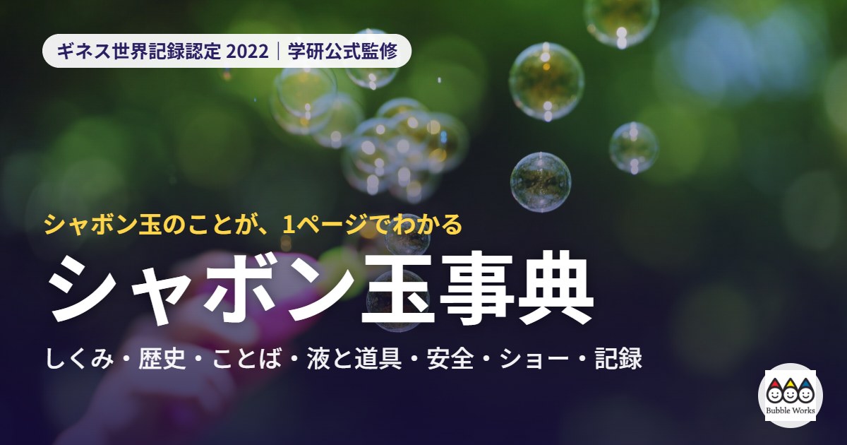 緑の中を舞うシャボン玉。シャボン玉事典|しくみ・歴史・ことば・液と道具・安全・ショー・記録を1ページで