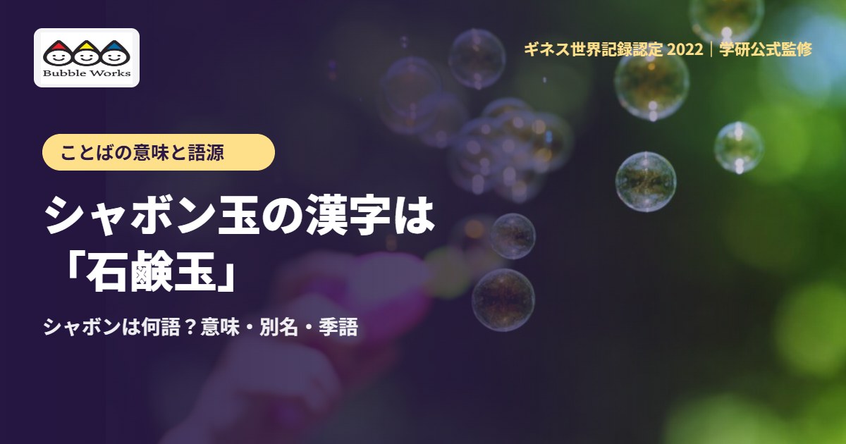 シャボン玉の漢字は「石鹸玉」|シャボンは何語?意味・別名・季語