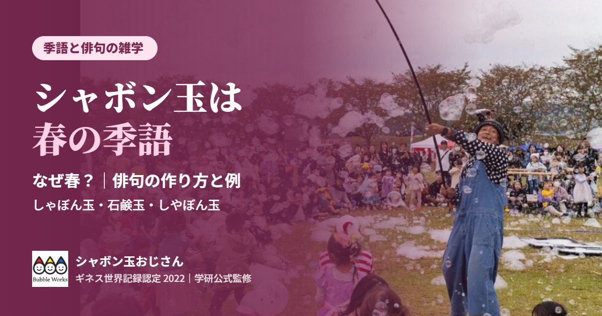空に舞うシャボン玉。シャボン玉は春の季語