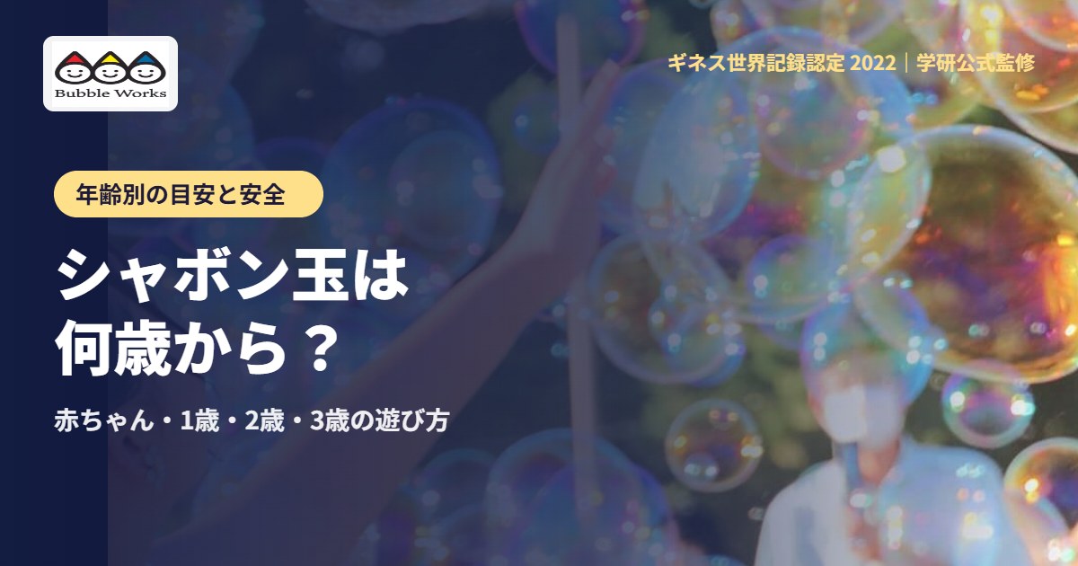 シャボン玉は何歳から?赤ちゃん・1歳・2歳・3歳の遊び方と安全