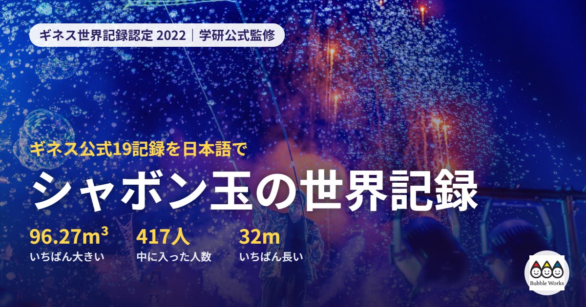 夜空いっぱいに舞う光るシャボン玉。シャボン玉の世界記録一覧|ギネス公式19記録を日本語で(いちばん大きい96.27m³・417人・32m)