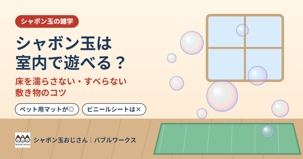 シャボン玉は室内で遊べる?床を濡らさない・すべらない敷き物のコツ(部屋の床に敷いたマットとシャボン玉のイラスト)