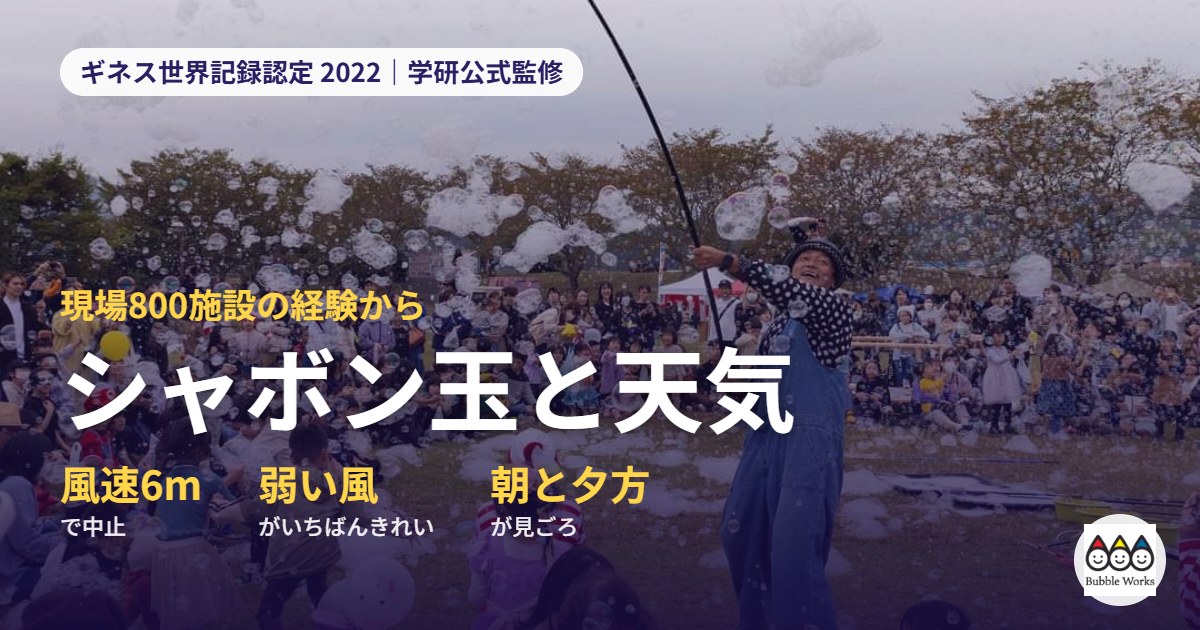 公園でシャボン玉を追いかける子どもたち。シャボン玉と天気|風速6mで中止、弱い風がいちばんきれい、朝と夕方が見ごろ(現場800施設の経験から)