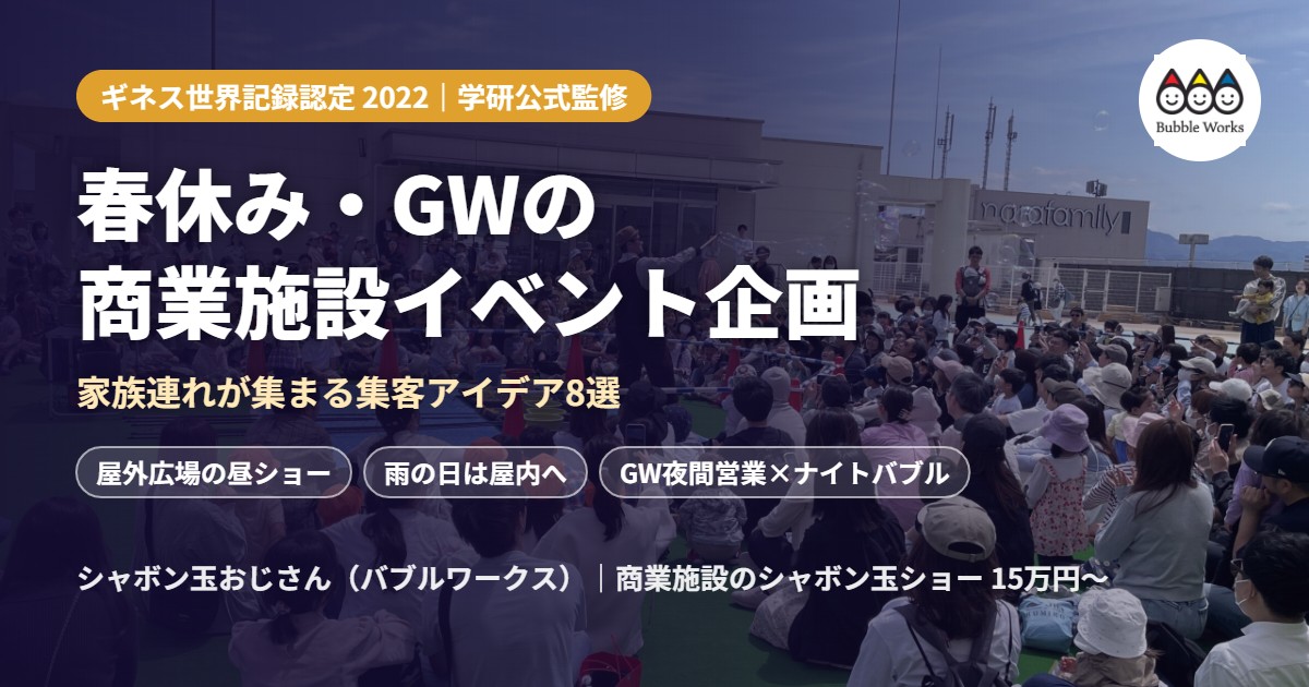 春休み・ゴールデンウィークの商業施設イベント企画|家族連れが集まる集客アイデア8選