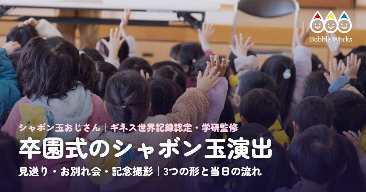 卒園式のシャボン玉演出|見送り・お別れ会・記念撮影