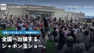 シャボン玉おじさん｜シャボン玉ショーならバブルワークスにおまかせ！