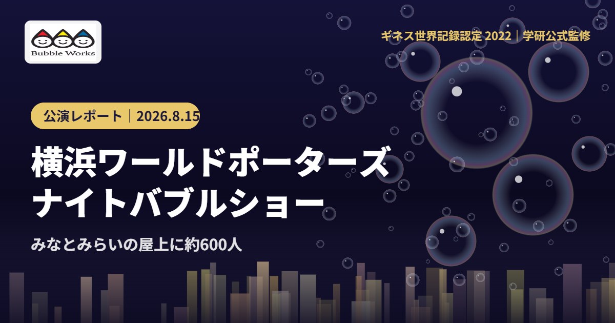 横浜ワールドポーターズ ナイトバブルショー 実施レポート(2026年8月15日)