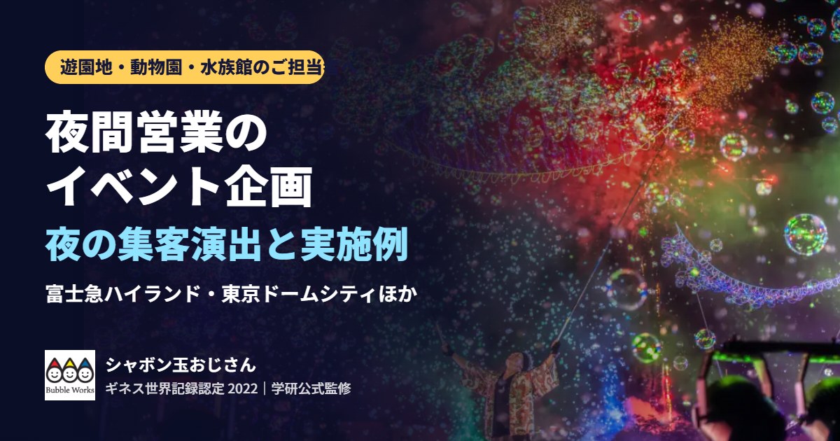 遊園地・動物園・水族館の夜間営業イベント企画|ナイトZOO・夜の遊園地で人を集める演出と、実施6施設の前例