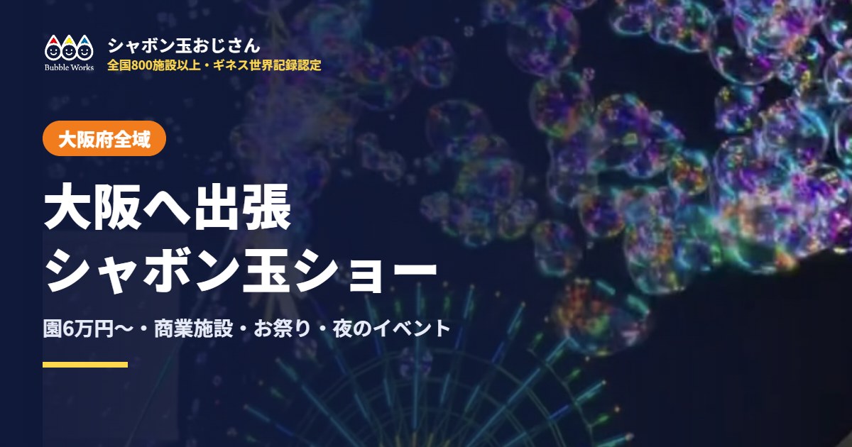 大阪府全域へ出張するシャボン玉ショー
