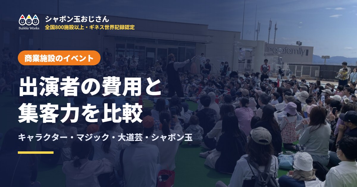ショッピングモールの集客イベント 出演者の費用と集客力を比較