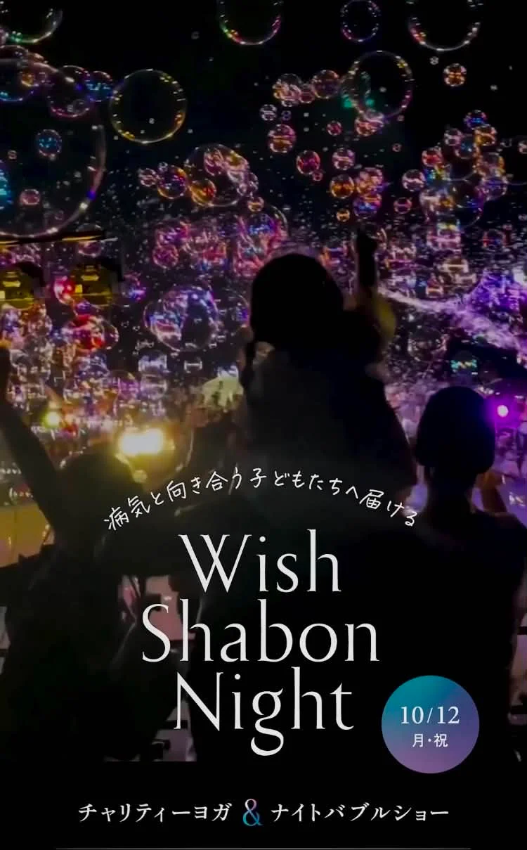 Wish Shabon Night の告知ポスター。2026年10月12日、しゃぼん玉天空ヨガとナイトバブルショー